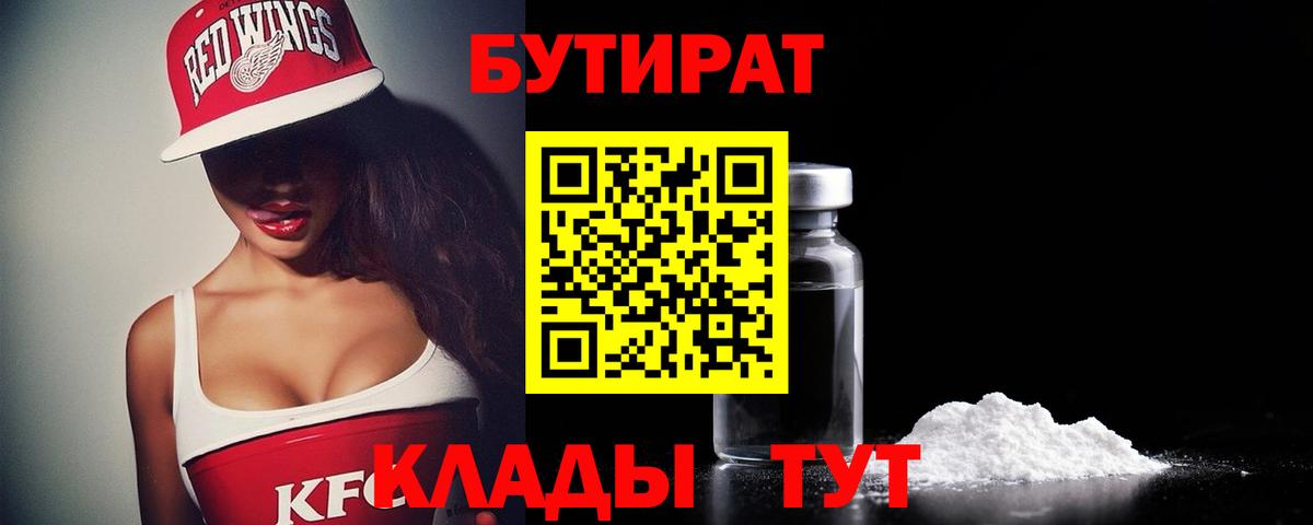 БУТИРАТ 99% Реутов