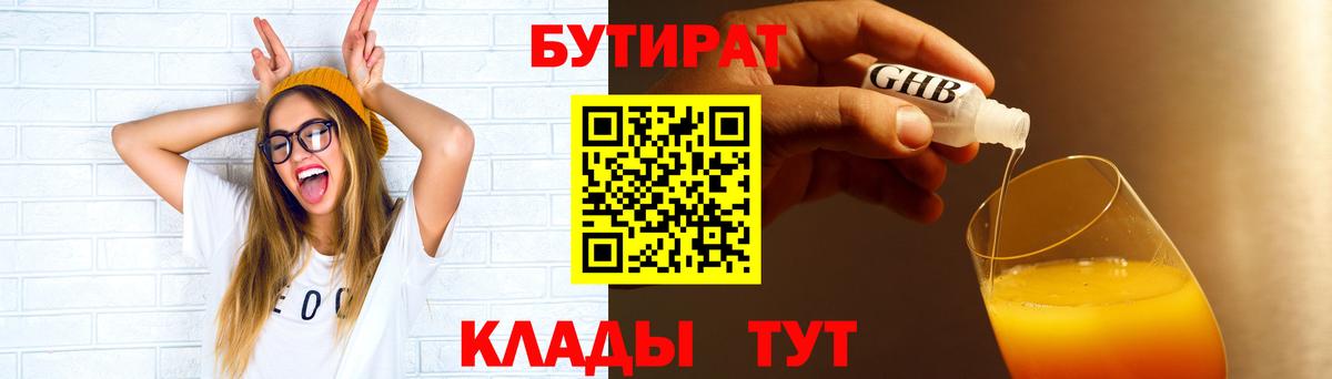 Реутов  БУТИРАТ оксибутират  Вход с VPN 